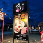 炭火焼肉 千味庭 - 