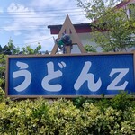 手打ちうどんZ - 看板