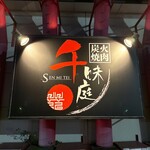 炭火焼肉 千味庭 - 