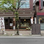 相模屋菓子店 - 