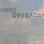 温州菜館 - メニュー