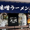 麺屋大河 白山麓店