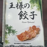 王様の餃子 - 
