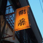 衛藤 - 武蔵小山＠衛藤