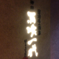 飛騨牛一頭家 馬喰一代 岐阜神田 - 
