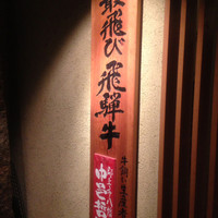 飛騨牛一頭家 馬喰一代 岐阜神田 - 