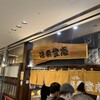 味奈登庵 みなとみらい店
