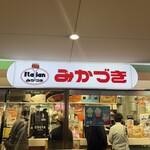 みかづき 万代店 - 