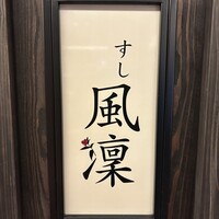 さいたま新都心 風凛 - 