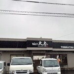 とんかつ大志 - 