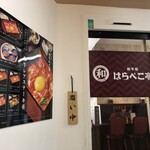 和牛処 はらぺこ亭 - 