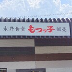 永井食堂 売店 富岡店 - 