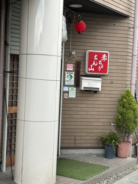 赤ちょうちん 山 - 本宮（居酒屋）の写真