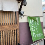 燻製とスパイスカレー けむり - 