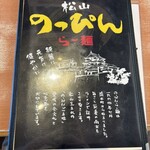 のっぴんらー麺 - 