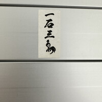 和牛料理 一石三鳥 - 