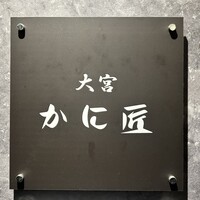 かに匠 - 