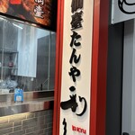 仙臺たんや利久 - 