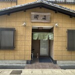 手打ちうどん 河正 - 