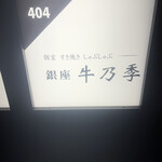 銀座 牛乃季 - 