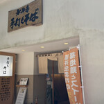 てらぐち - 永平寺入り口前にある麺屋です