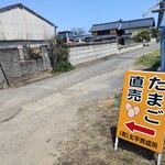 たまご直売 - 