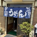 山崎家うどん - 入口