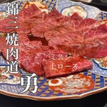 錦三 焼肉道 勇 - 