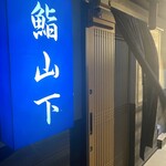 鮨山下 - 