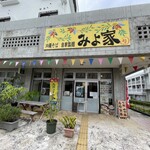 みよ家 - 