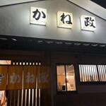 かね政 - 