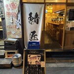 さばめしの鯖匠 - 