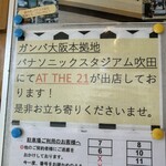 AT THE 21 - ガンバ大阪のパナソニックスタジアム吹田にも出店、観戦時にも是非！