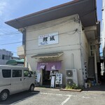 お食事の店 鯉城 - 