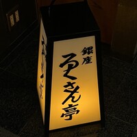 銀座ろくさん亭 - 