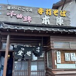 手打そば 本陣 - 