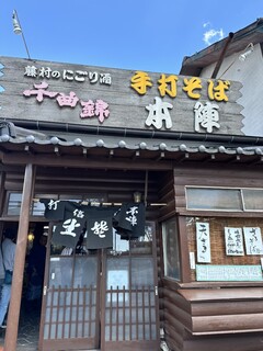 手打そば 本陣 - 