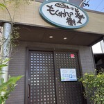 かふぇ もくれんの樹 - 