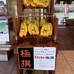 大熊 デザート倶楽部 - Dole 極撰 バナナ
