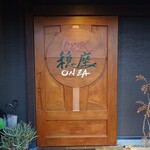 じどりや 穏座 - 