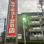 第7ギョーザの店 - 