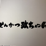 とんかつ政ちゃん 新潟駅前店 - 