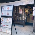 くらしき桃子 白壁本店 - 