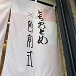 とちおとめ×芭莉式 - 