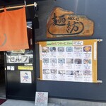 麺紡 - お店外観