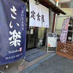 うまいもん食堂 さい楽 - 