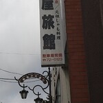 玉屋旅館 - 