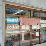 いっぽん松 - 