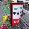 甲子亭 御食事処 本店