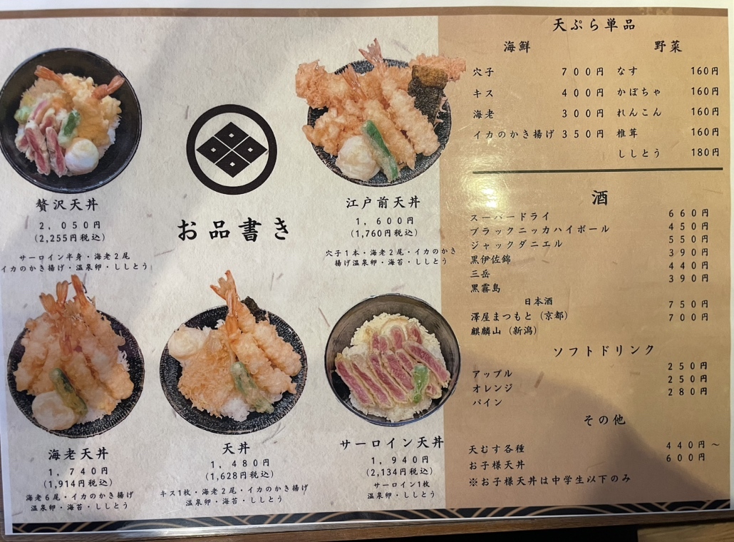 メニュー写真 : 日本橋天丼 一心 （イッシン） - 都通/天丼 | 食べログ